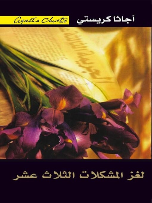 Cover of لغز المشكلات الثلاث عشر